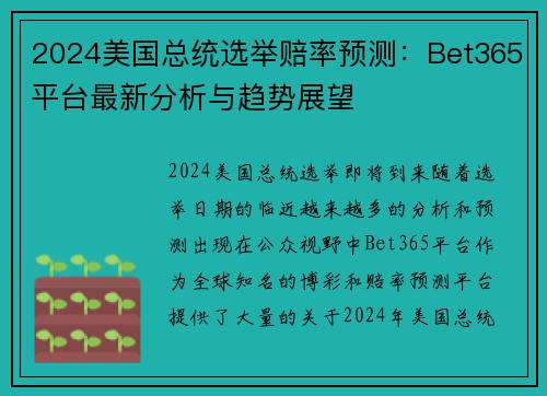 2024美国总统选举赔率预测：Bet365平台最新分析与趋势展望