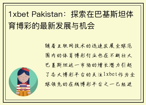 1xbet Pakistan：探索在巴基斯坦体育博彩的最新发展与机会