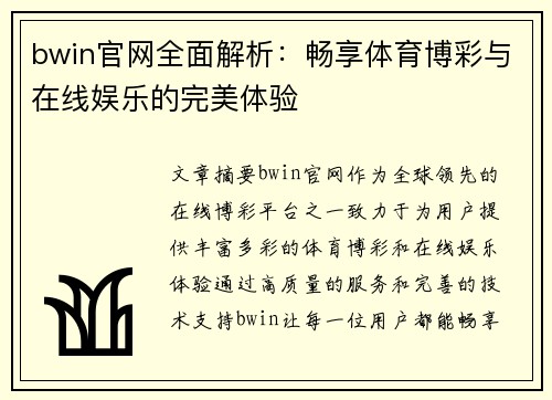 bwin官网全面解析：畅享体育博彩与在线娱乐的完美体验