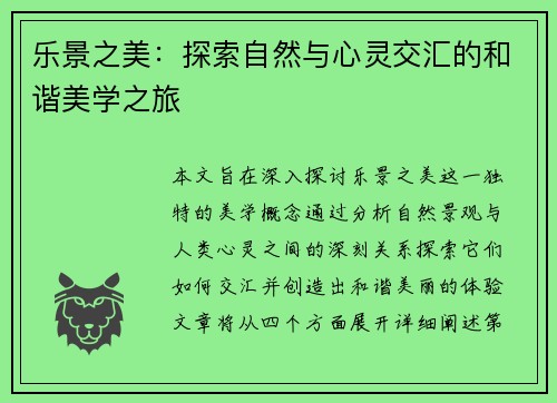 乐景之美：探索自然与心灵交汇的和谐美学之旅