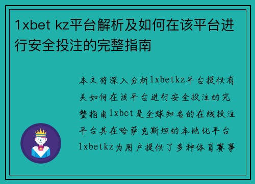1xbet kz平台解析及如何在该平台进行安全投注的完整指南