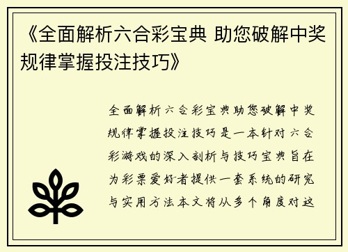 《全面解析六合彩宝典 助您破解中奖规律掌握投注技巧》