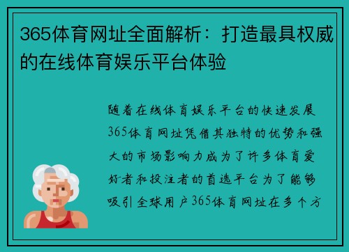 365体育网址全面解析：打造最具权威的在线体育娱乐平台体验