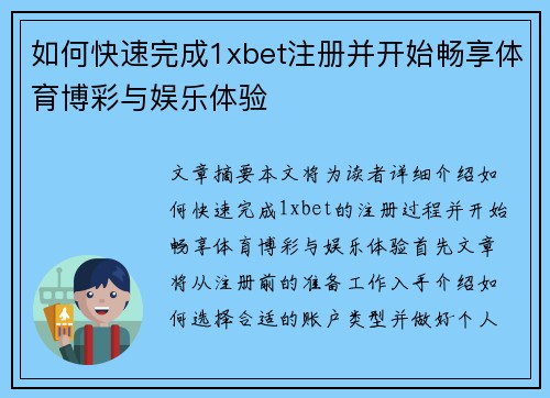 如何快速完成1xbet注册并开始畅享体育博彩与娱乐体验