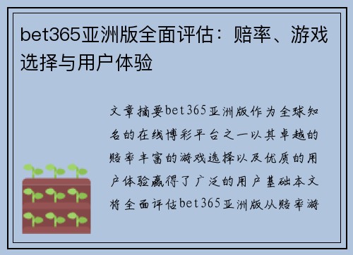 bet365亚洲版全面评估：赔率、游戏选择与用户体验