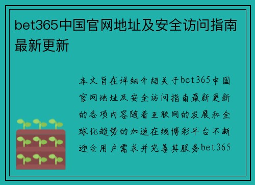 bet365中国官网地址及安全访问指南最新更新