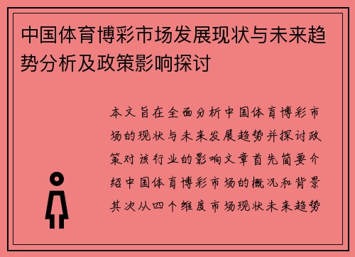 中国体育博彩市场发展现状与未来趋势分析及政策影响探讨