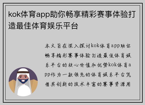 kok体育app助你畅享精彩赛事体验打造最佳体育娱乐平台