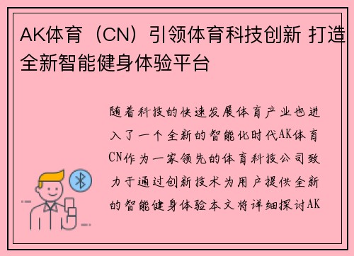 AK体育（CN）引领体育科技创新 打造全新智能健身体验平台