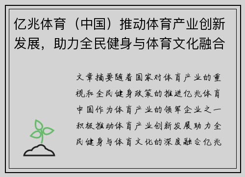 亿兆体育（中国）推动体育产业创新发展，助力全民健身与体育文化融合新篇章