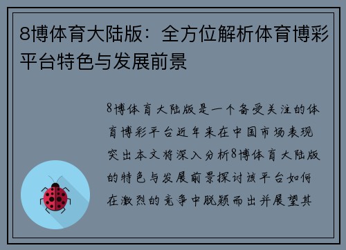 8博体育大陆版：全方位解析体育博彩平台特色与发展前景