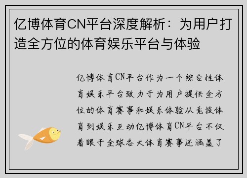 亿博体育CN平台深度解析：为用户打造全方位的体育娱乐平台与体验