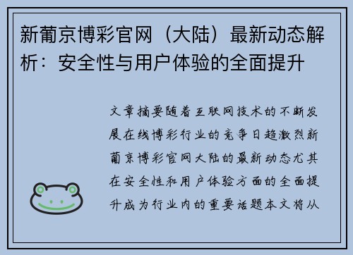 新葡京博彩官网（大陆）最新动态解析：安全性与用户体验的全面提升