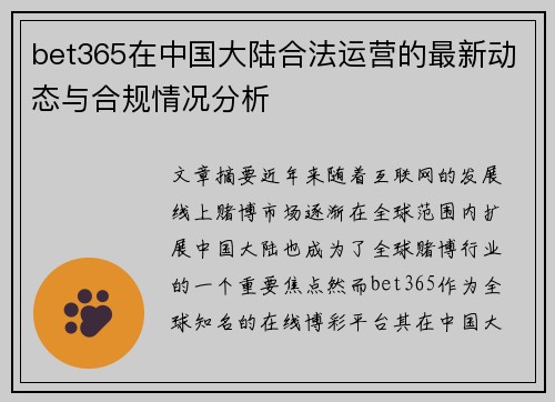 bet365在中国大陆合法运营的最新动态与合规情况分析