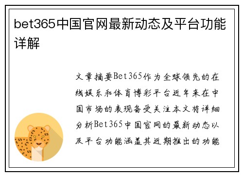 bet365中国官网最新动态及平台功能详解