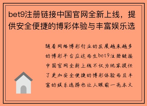 bet9注册链接中国官网全新上线，提供安全便捷的博彩体验与丰富娱乐选择