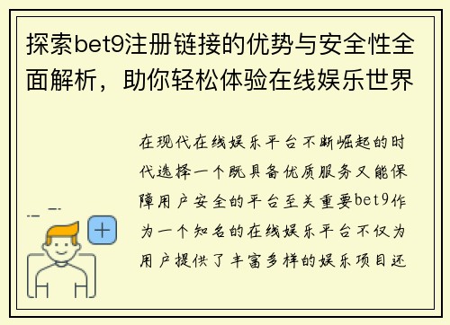 探索bet9注册链接的优势与安全性全面解析，助你轻松体验在线娱乐世界