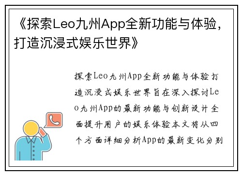 《探索Leo九州App全新功能与体验，打造沉浸式娱乐世界》