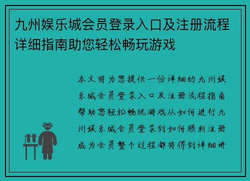 九州娱乐城会员登录入口及注册流程详细指南助您轻松畅玩游戏