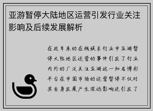 亚游暂停大陆地区运营引发行业关注影响及后续发展解析