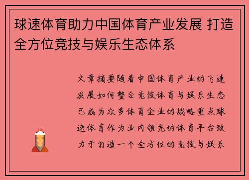 球速体育助力中国体育产业发展 打造全方位竞技与娱乐生态体系