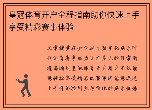 皇冠体育开户全程指南助你快速上手享受精彩赛事体验
