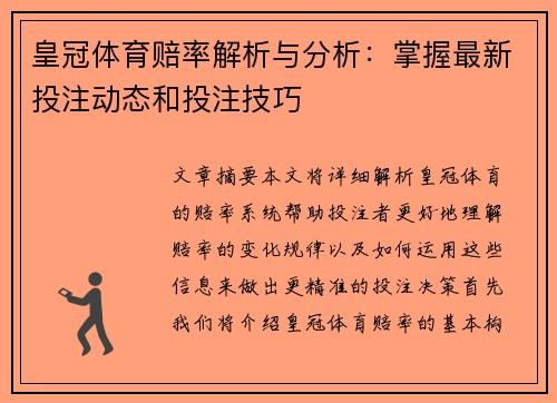 皇冠体育赔率解析与分析：掌握最新投注动态和投注技巧