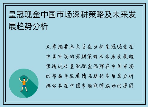 皇冠现金中国市场深耕策略及未来发展趋势分析
