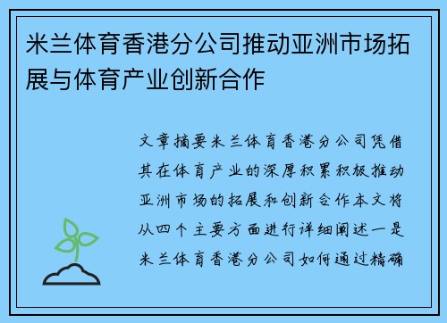 米兰体育香港分公司推动亚洲市场拓展与体育产业创新合作