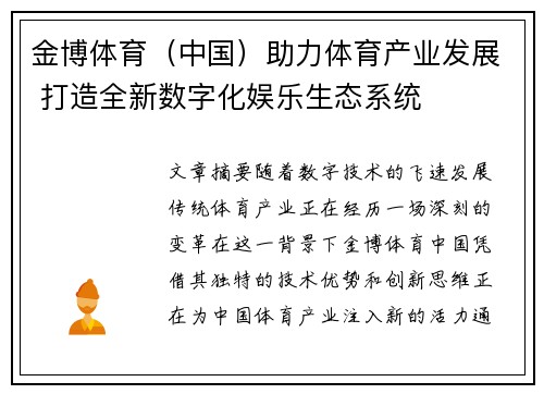 金博体育（中国）助力体育产业发展 打造全新数字化娱乐生态系统