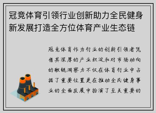 冠竞体育引领行业创新助力全民健身新发展打造全方位体育产业生态链
