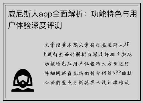 威尼斯人app全面解析：功能特色与用户体验深度评测
