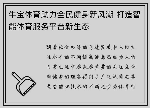牛宝体育助力全民健身新风潮 打造智能体育服务平台新生态