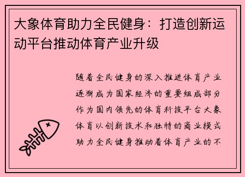 大象体育助力全民健身：打造创新运动平台推动体育产业升级