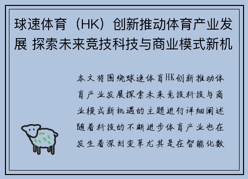 球速体育（HK）创新推动体育产业发展 探索未来竞技科技与商业模式新机遇