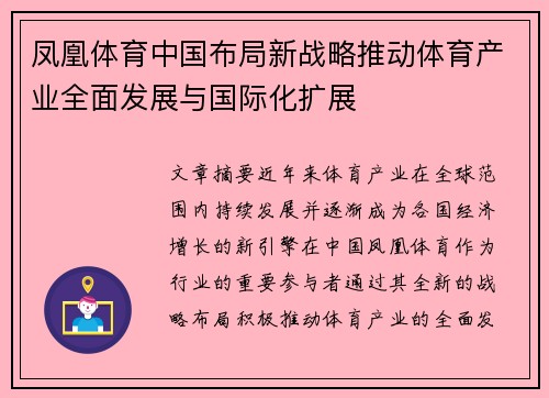凤凰体育中国布局新战略推动体育产业全面发展与国际化扩展