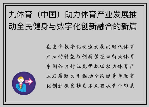 九体育（中国）助力体育产业发展推动全民健身与数字化创新融合的新篇章