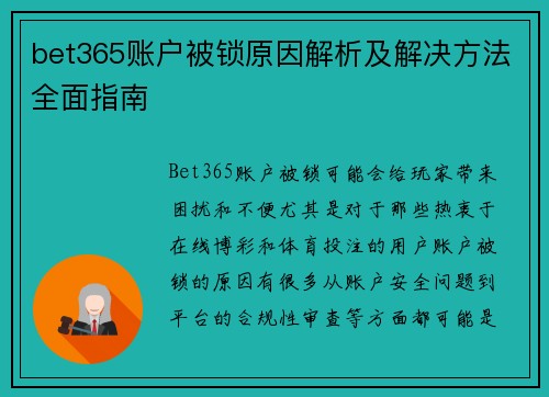 bet365账户被锁原因解析及解决方法全面指南