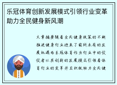 乐冠体育创新发展模式引领行业变革助力全民健身新风潮