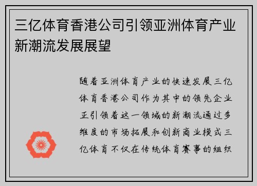 三亿体育香港公司引领亚洲体育产业新潮流发展展望