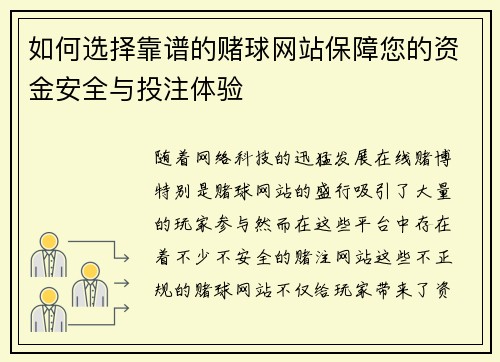 如何选择靠谱的赌球网站保障您的资金安全与投注体验