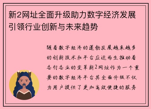 新2网址全面升级助力数字经济发展 引领行业创新与未来趋势