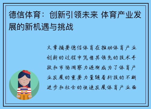 德信体育：创新引领未来 体育产业发展的新机遇与挑战