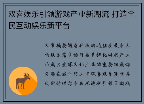 双喜娱乐引领游戏产业新潮流 打造全民互动娱乐新平台