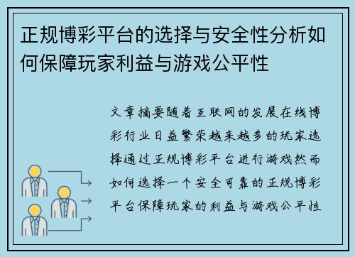 正规博彩平台的选择与安全性分析如何保障玩家利益与游戏公平性