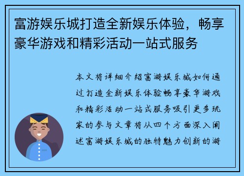 富游娱乐城打造全新娱乐体验,畅享豪华游戏和精彩活动一站式服务