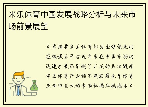米乐体育中国发展战略分析与未来市场前景展望
