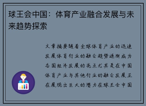 球王会中国：体育产业融合发展与未来趋势探索