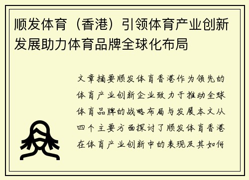 顺发体育（香港）引领体育产业创新发展助力体育品牌全球化布局