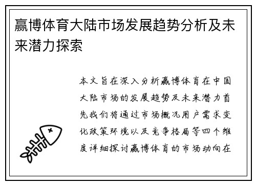 赢博体育大陆市场发展趋势分析及未来潜力探索
